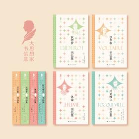 （大思想家书信选）托克维尔书信集、狄德罗书信集、伏尔泰书信集