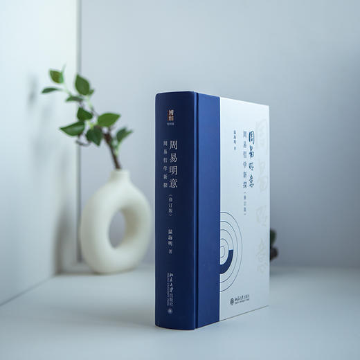 周易明意：周易哲学新探（修订版） 温海明 著 北京大学出版社 博雅文渊阁 商品图2