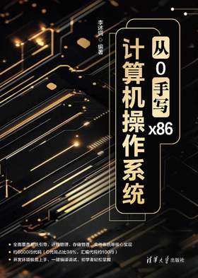 从0手写x86计算机操作系统