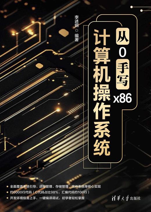 从0手写x86计算机操作系统 商品图0