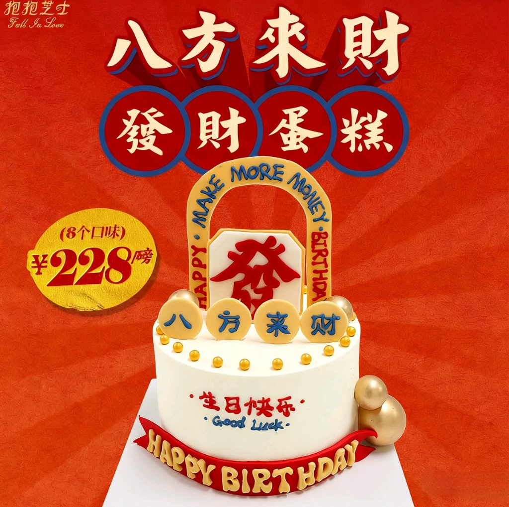 【新品】八方来财蛋糕：祝你祝我日复一日，年富一年，四面八方来财