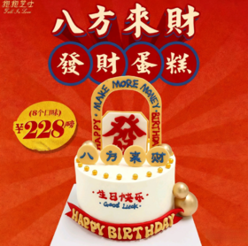 【新品】八方来财蛋糕：祝你祝我日复一日，年富一年，四面八方来财