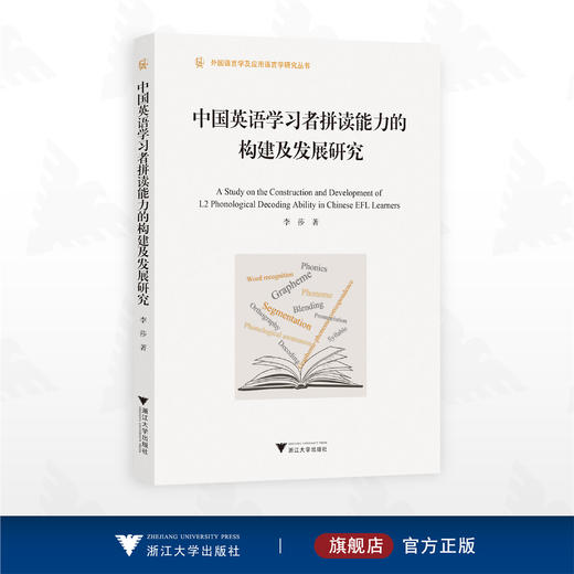 中国英语学习者拼读能力的构建及发展研究/外国语言学及应用语言学研究丛书/李莎 著/浙江大学出版社 商品图0