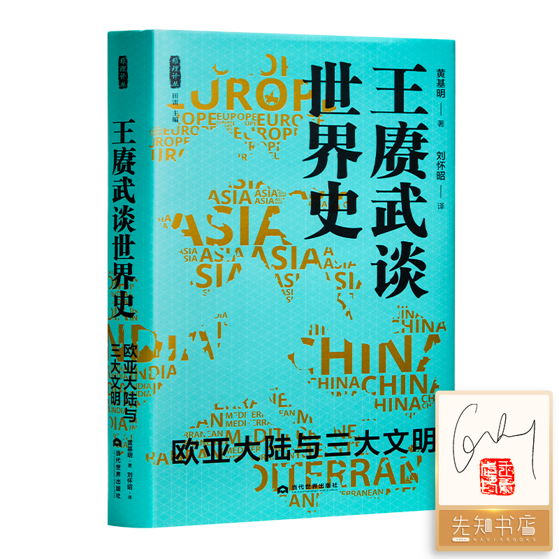 【签名·钤印版】黄基明《王赓武谈世界史：欧亚大陆与三大文明》
