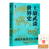 【签名·钤印版】黄基明《王赓武谈世界史：欧亚大陆与三大文明》 商品缩略图0