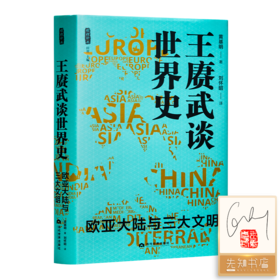 【签名·钤印版】黄基明《王赓武谈世界史：欧亚大陆与三大文明》