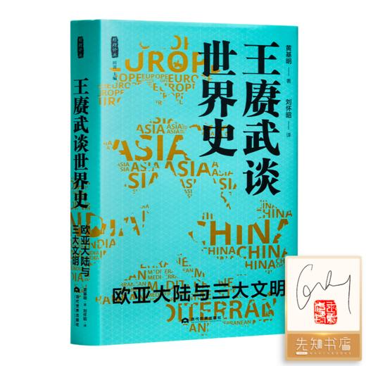 【签名·钤印版】黄基明《王赓武谈世界史：欧亚大陆与三大文明》 商品图0