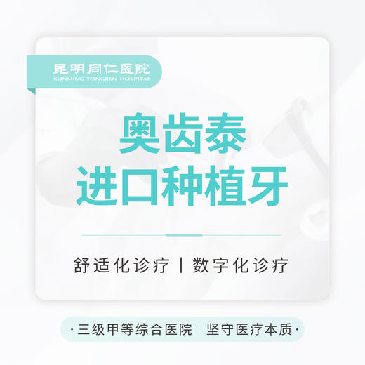 【集采种好牙】韩国奥齿泰种植牙 商品图0