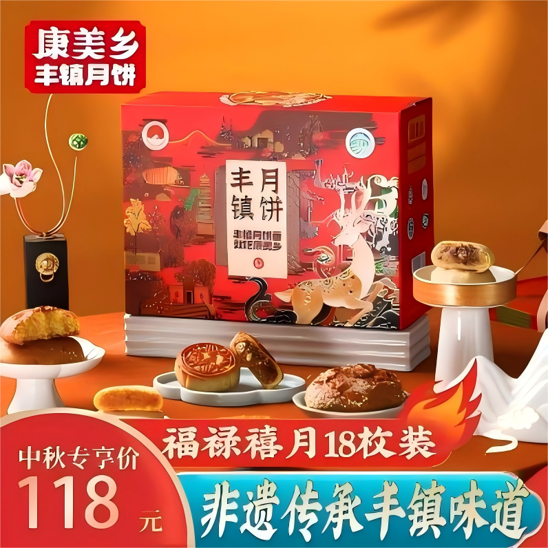 【主播优选】康美乡18枚福禄禧月丰镇月饼礼盒