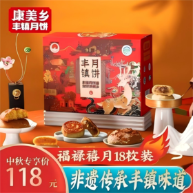 【主播优选】康美乡18枚福禄禧月丰镇月饼礼盒