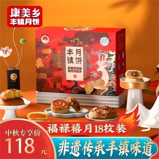 【主播优选】康美乡18枚福禄禧月丰镇月饼礼盒 商品图0