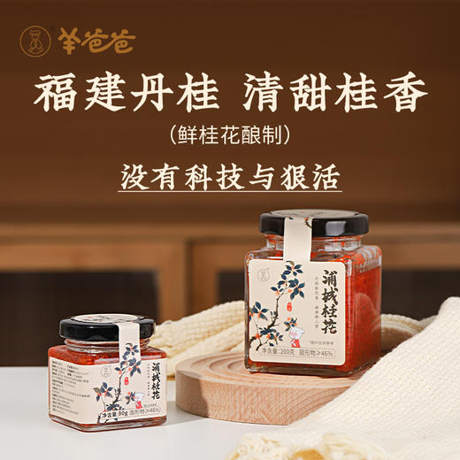 【浦城桂花】幽香撩人 香甜不腻 茶饮甜品百搭 商品图1