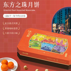 美心·东方之珠礼盒月饼