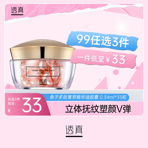 【3件混搭】替换装-透真鱼子多肽菁萃胶囊 35粒小# 商品图0