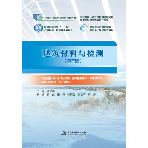 建筑材料与检测（第三版）（ “十四五”职业教育国家规划教材  高等职业教育水利类新形态一体化数字教材 ） 商品图0