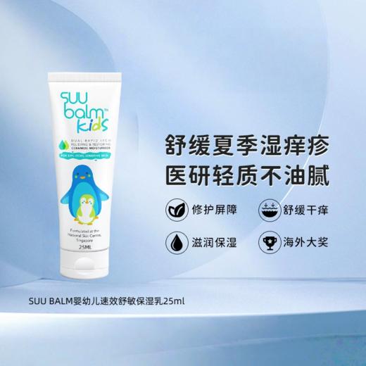 SUU BALM婴幼儿速效舒敏保湿乳25ml【赠品链接，单拍不发货】 商品图0