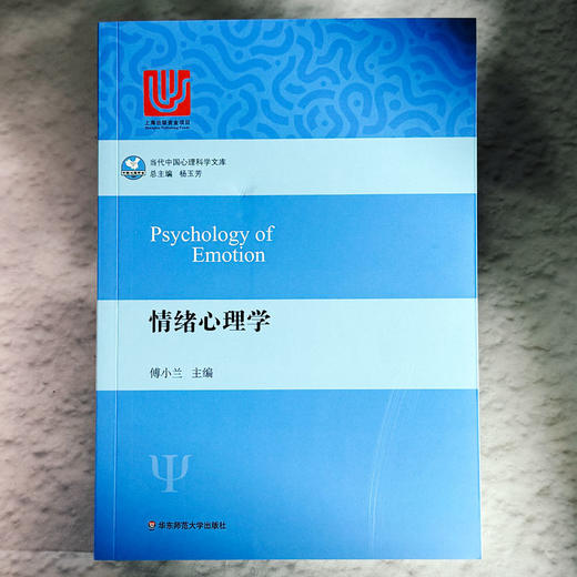 情绪心理学 当代中国心理科文库 国内外情绪心理学基础研究和应用领域成果 商品图1