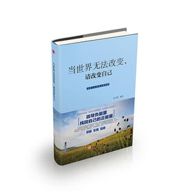 当世界无法改变，请改变自己（新疆 西藏 甘肃 青海 海南不发货）
