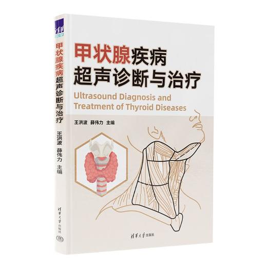 甲状腺疾病超声诊断与治疗 商品图0