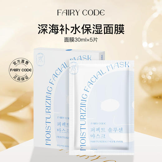 【超值3盒装】Fairycode 盈润补水面膜 薄透服帖 水润丰盈 5片/盒*3盒 商品图0