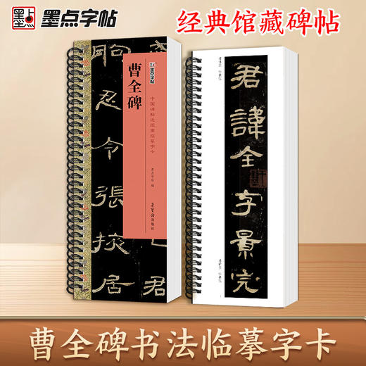 汉隶曹全碑隶书字帖 近距离临摹字卡原碑帖书法教程墨点隶书毛笔字经典碑帖荣宝斋出版社新华书店正品隶书毛笔字帖 商品图2