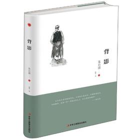 背影【精装】朱自清（新疆 西藏 甘肃 青海 海南不发货）