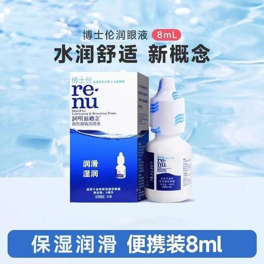 博士伦润明新概念润眼液 商品图0