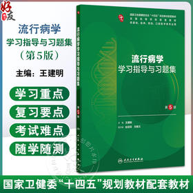 流行病学学习指导与习题集 第5五版 十四五规划教材配套教材全国高等学校配套教材 王建明 供基础临床学类专业用 人民卫生出版社