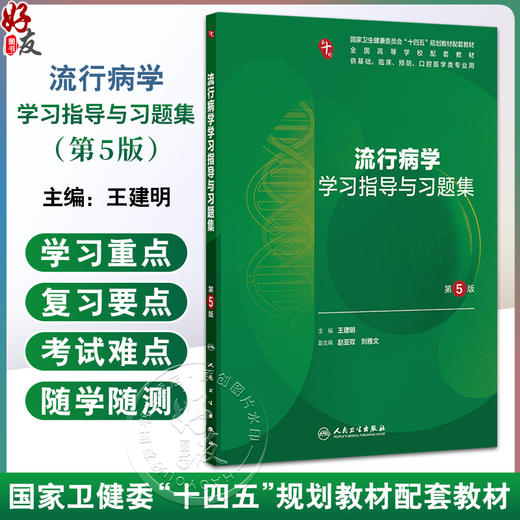 流行病学学习指导与习题集 第5五版 十四五规划教材配套教材全国高等学校配套教材 王建明 供基础临床学类专业用 人民卫生出版社 商品图0
