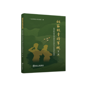 钢筋铁骨铸军魂——北京科技大学退役大学生士兵成长纪实（第一辑）