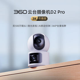 【朋友圈专享】360云台摄像机D2Pro双摄3K版