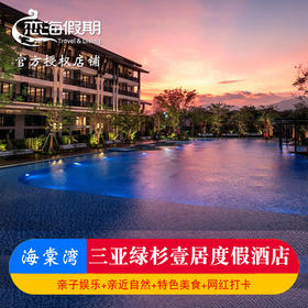 三亚绿杉壹居度假酒店