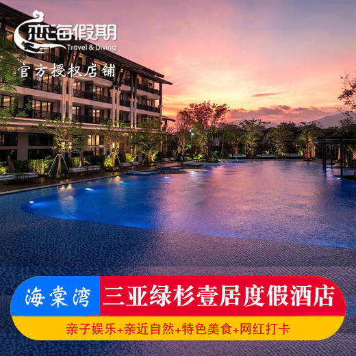 三亚绿杉壹居度假酒店 商品图0