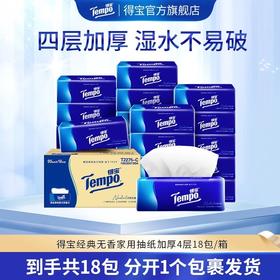 得宝（Tempo） 软抽纸巾经典无香4层加厚90抽18包箱装 家用抽纸餐巾纸实惠装（新旧包装随机发货）