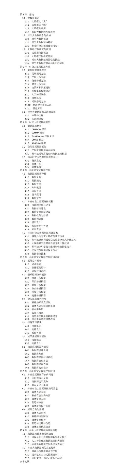 林业时空大数据挖掘与应用 &2647 商品图1