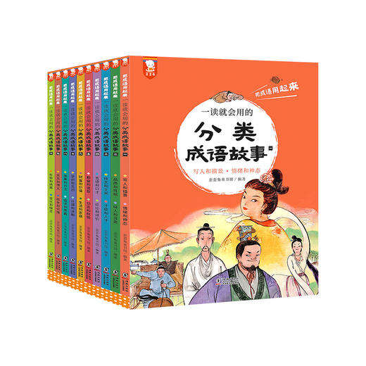 《一读就会用的分类成语故事》全10册   6-99岁   20个大类  400多个小类按照成语含义和应用场景分类  500个故事  8000个成语  一套解决中小学需求  提升成绩更好用 商品图6