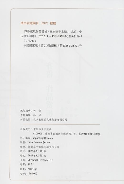 齐鲁花境作品赏析 &3190 商品图2