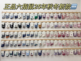 六指鼠秋冬款（厚）