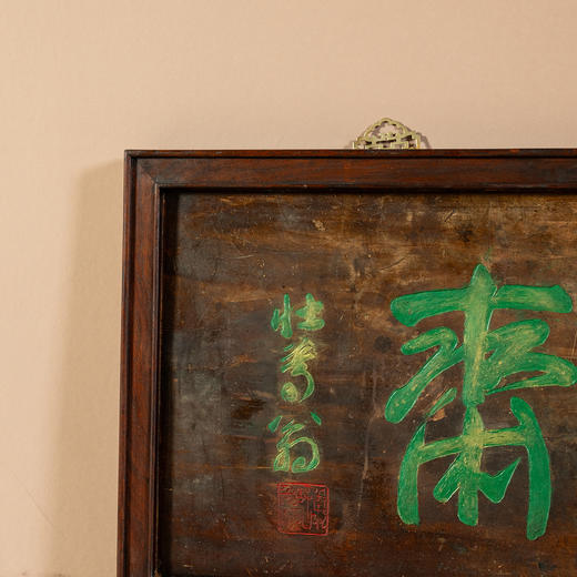 清	楠木“文宝斋”文房匾 商品图3