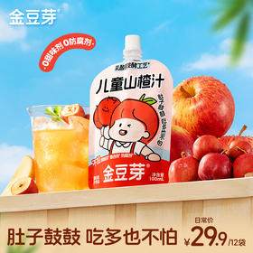 【限时活动】金豆芽儿童山楂汁消食0添加酸甜好喝