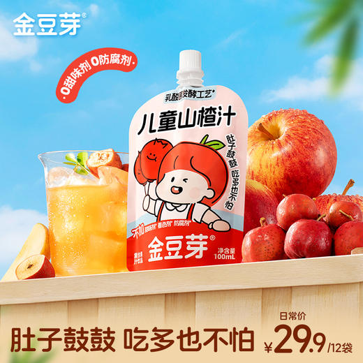 【限时活动】金豆芽儿童山楂汁消食0添加酸甜好喝 商品图0