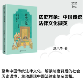 法史万象：中国传统法律文化撷英 景风华/著 法律史 广西师范大学出版社