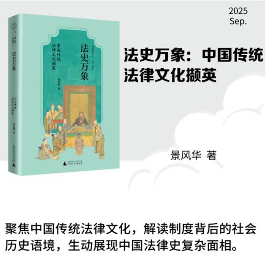 法史万象：中国传统法律文化撷英 景风华/著 法律史 广西师范大学出版社 商品图0