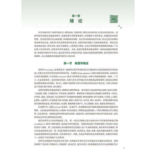 毒理学基础 第8八版 十四五规划教材全国高等学校教材 陈雯 郝卫东 主编 供预防医学类专业用 9787117384377 人民卫生出版社 商品图4