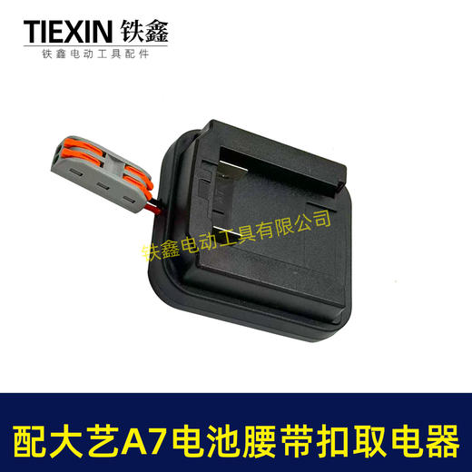 【货号07242】适配大艺A7电池腰带扣取电器电池固定架电池放电器锂电池腰带固定架子 商品图5