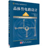 晶体管电路设计（上）——放大电路技术的实验解析 商品缩略图0