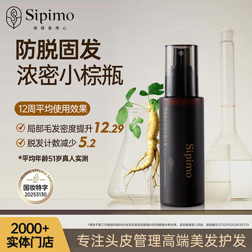 诗碧曼 防脱固发精华液100ml 养根固发改善头皮环境 商品图0