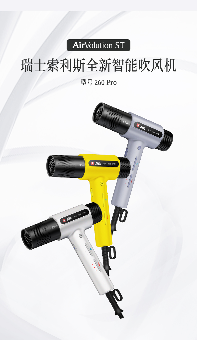 SOLIS索利斯吹风机260Pro白色/柠檬黄/银紫色