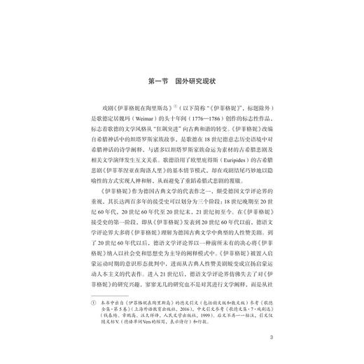 歌德诗剧《伊菲格妮在陶里斯岛》的和谐观研究/胡丹 著/浙江大学出版社 商品图1
