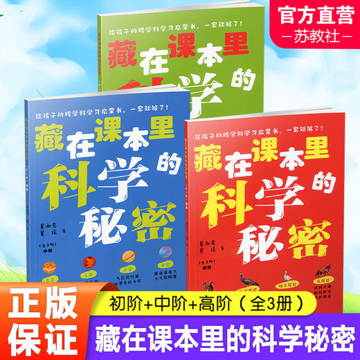藏在课本里的科学秘密全3册 漫话百科 让语文学习活起来 商品图0